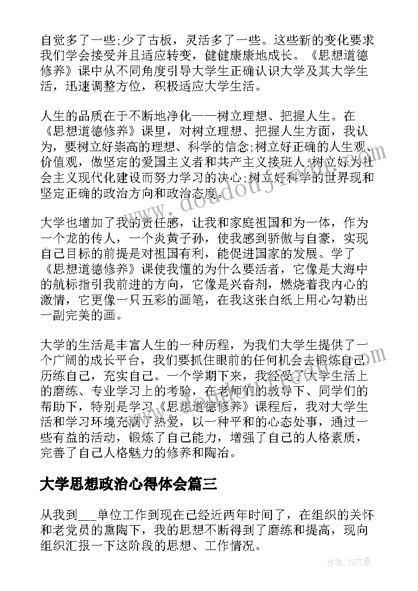 2023年大学思想政治心得体会 党员在思想政治方面心得体会(汇总5篇)