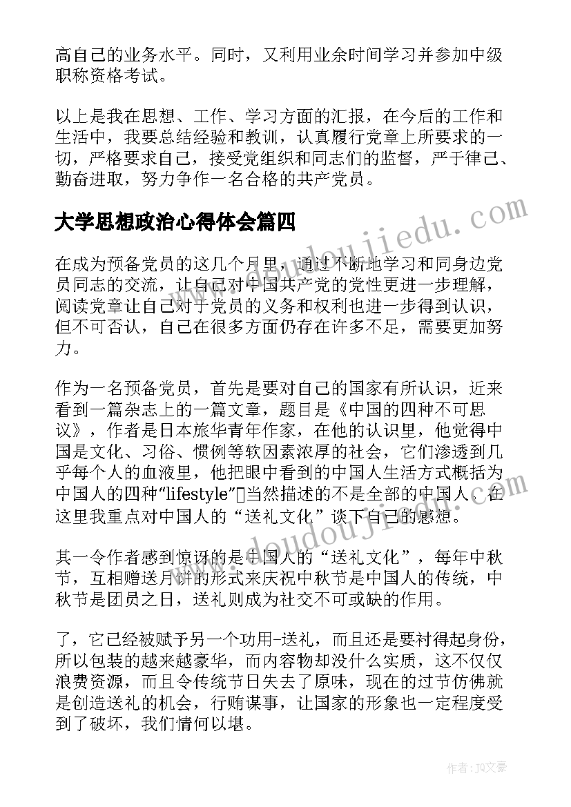 2023年大学思想政治心得体会 党员在思想政治方面心得体会(汇总5篇)