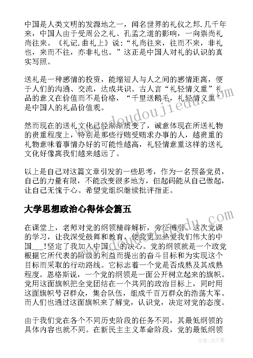 2023年大学思想政治心得体会 党员在思想政治方面心得体会(汇总5篇)