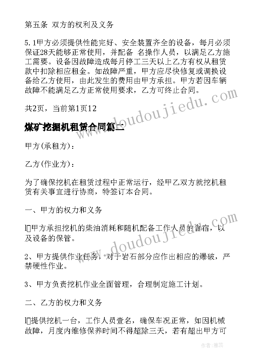 2023年煤矿挖掘机租赁合同 挖掘机租赁合同(模板7篇)