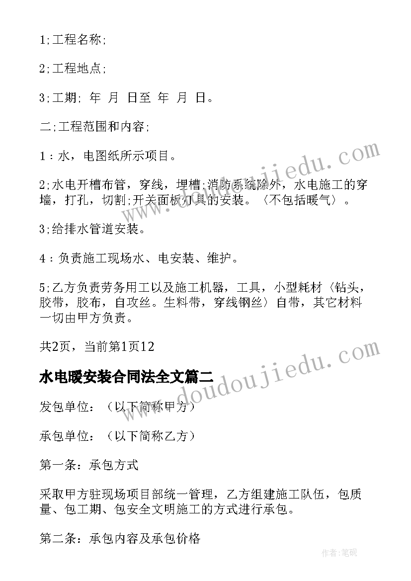 2023年水电暖安装合同法全文(优秀10篇)