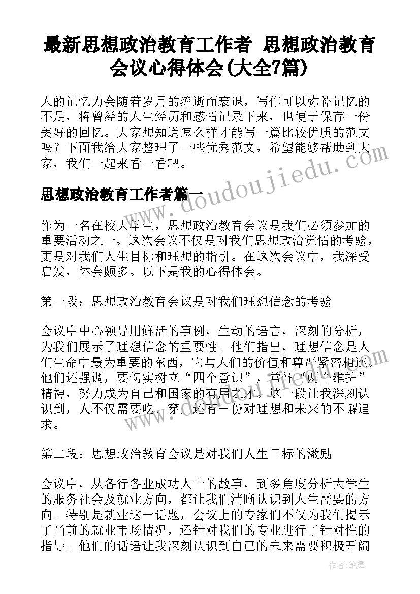 最新思想政治教育工作者 思想政治教育会议心得体会(大全7篇)