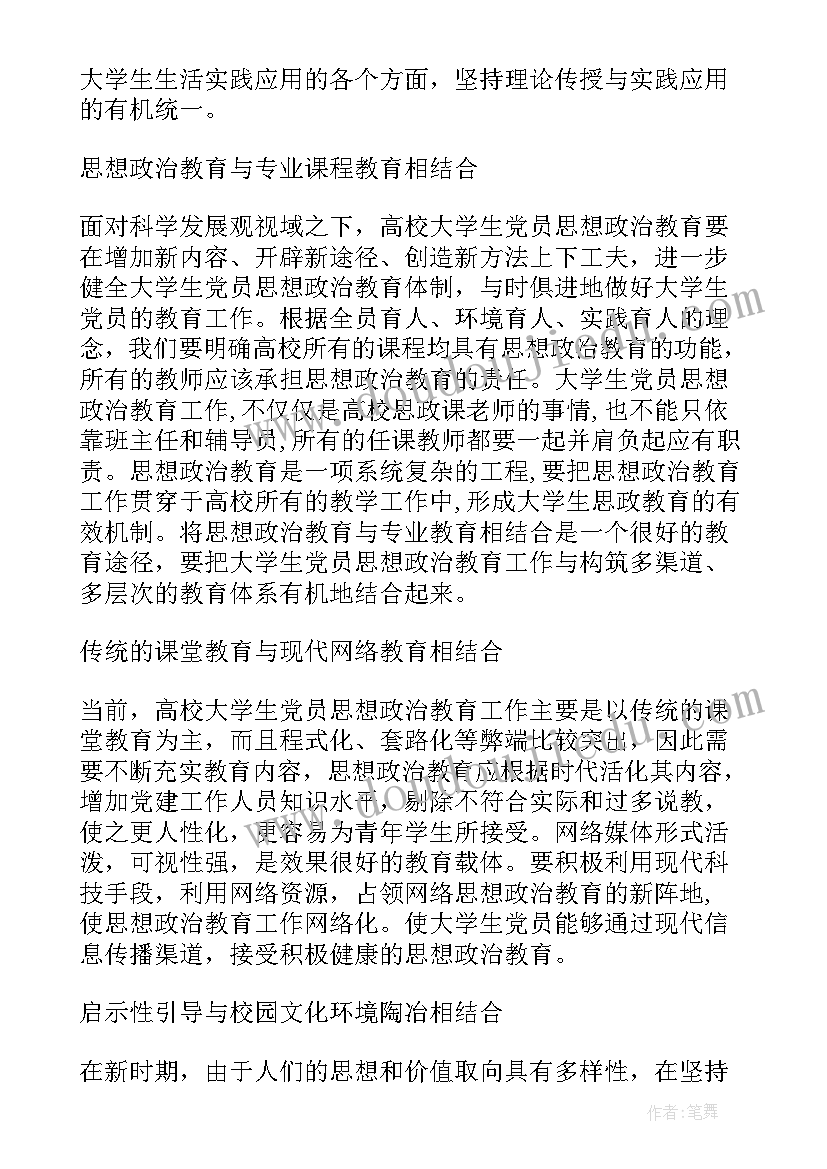 最新思想政治教育工作者 思想政治教育会议心得体会(大全7篇)