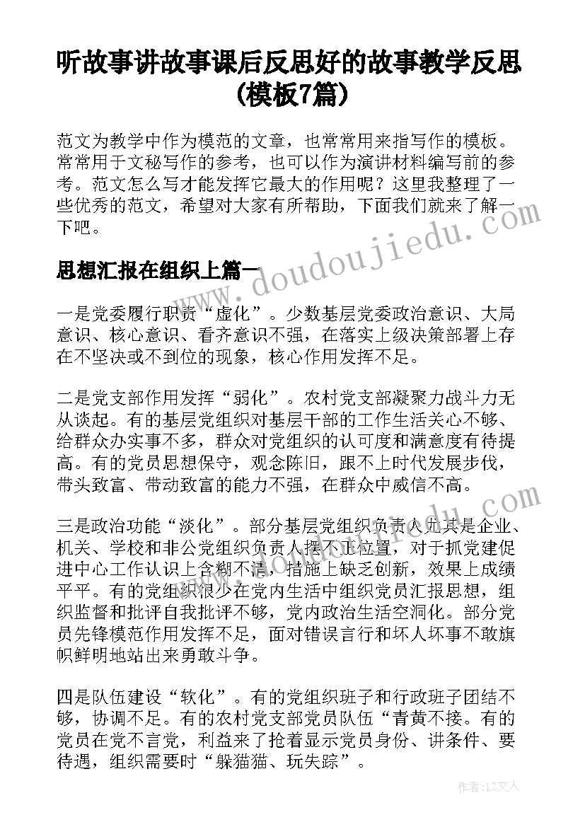 听故事讲故事课后反思 好的故事教学反思(模板7篇)