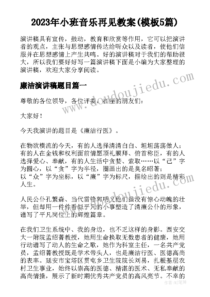 2023年小班音乐再见教案(模板5篇)