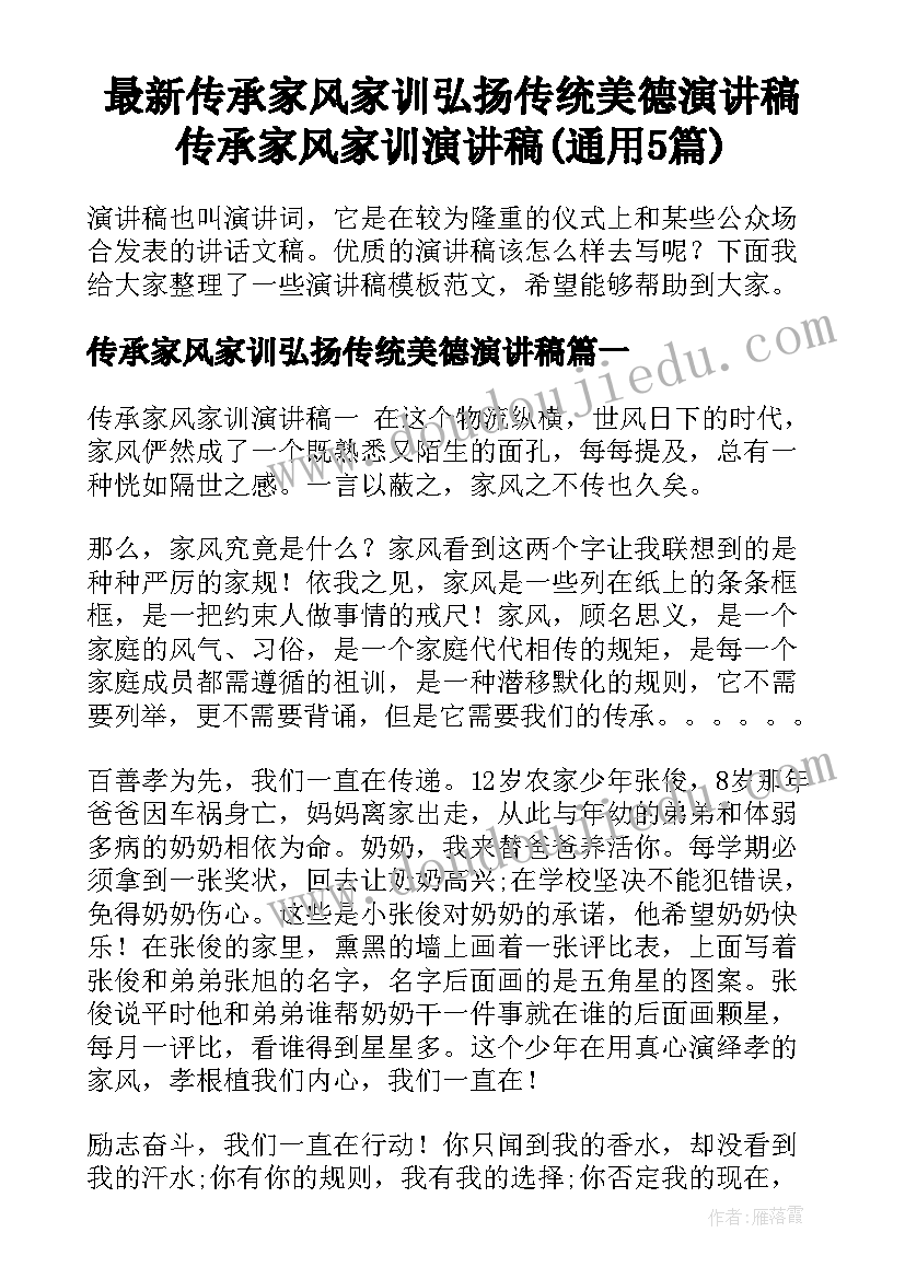 最新传承家风家训弘扬传统美德演讲稿 传承家风家训演讲稿(通用5篇)