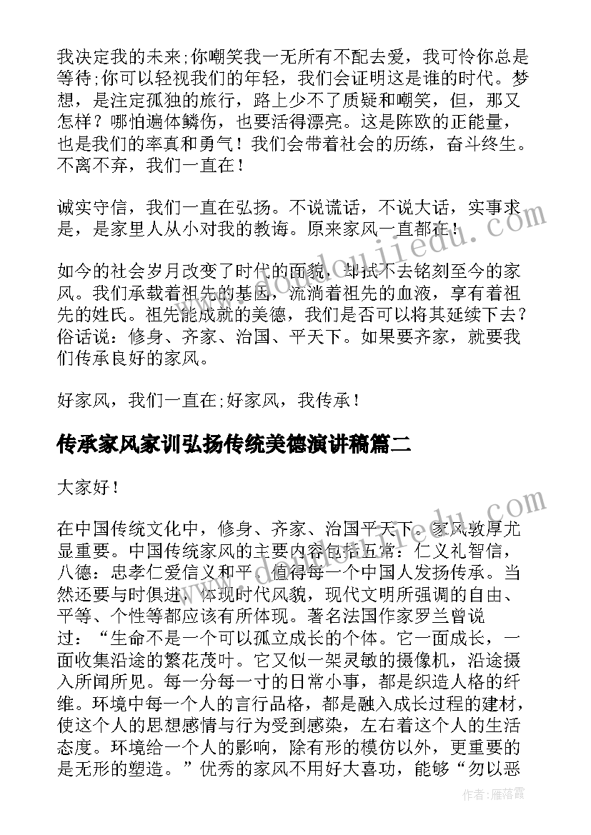 最新传承家风家训弘扬传统美德演讲稿 传承家风家训演讲稿(通用5篇)