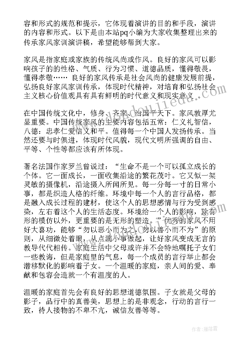 最新传承家风家训弘扬传统美德演讲稿 传承家风家训演讲稿(通用5篇)