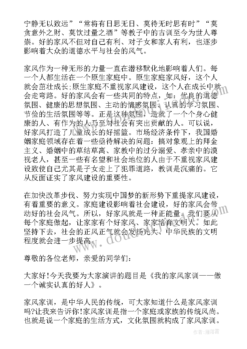 最新传承家风家训弘扬传统美德演讲稿 传承家风家训演讲稿(通用5篇)