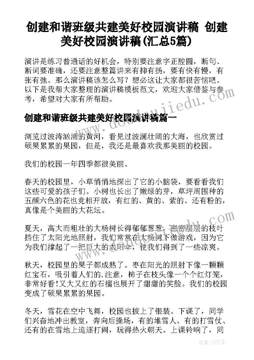 创建和谐班级共建美好校园演讲稿 创建美好校园演讲稿(汇总5篇)