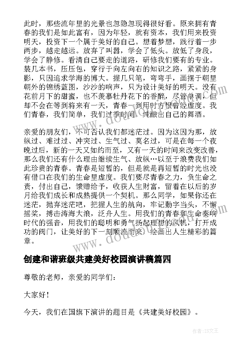 创建和谐班级共建美好校园演讲稿 创建美好校园演讲稿(汇总5篇)