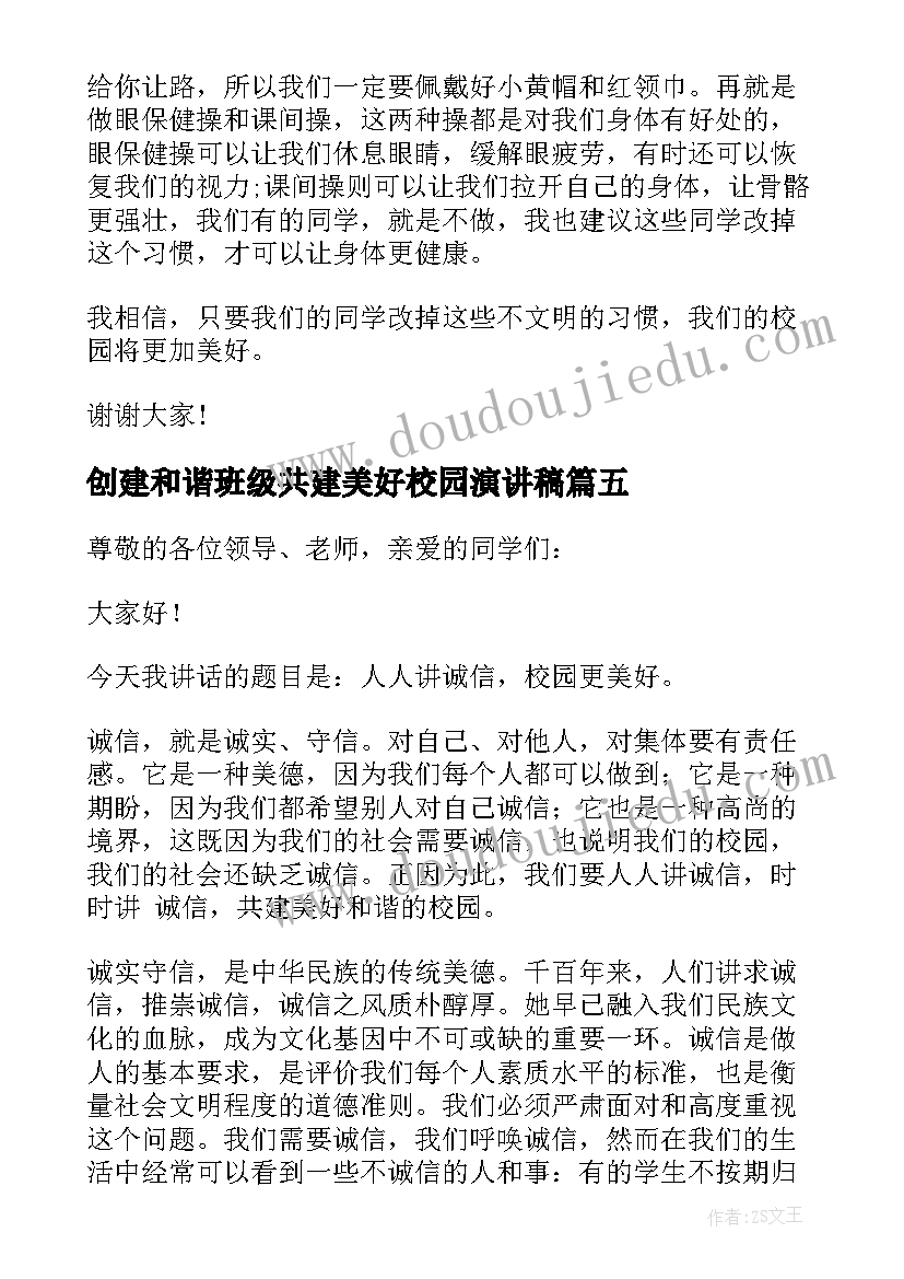 创建和谐班级共建美好校园演讲稿 创建美好校园演讲稿(汇总5篇)