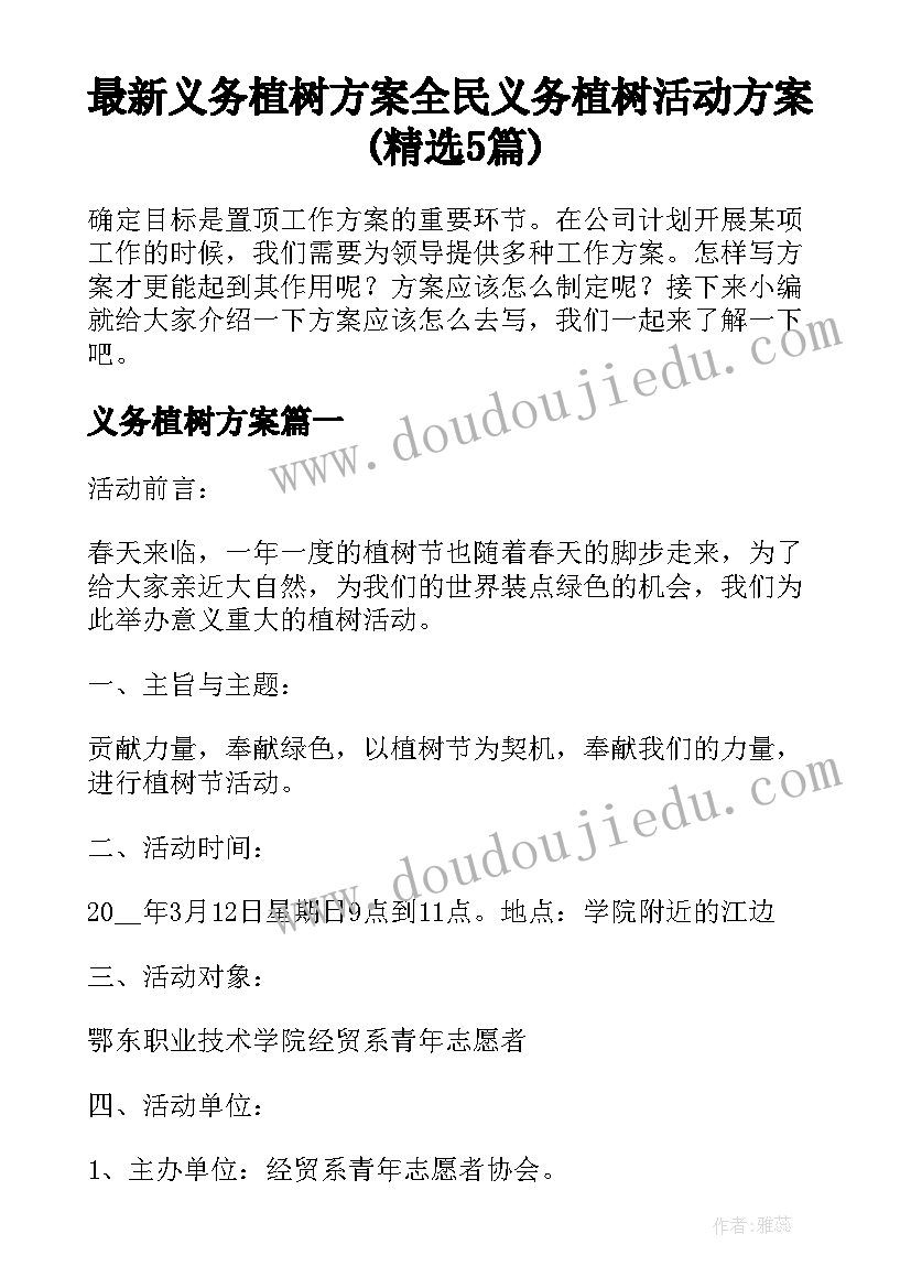 最新义务植树方案 全民义务植树活动方案(精选5篇)