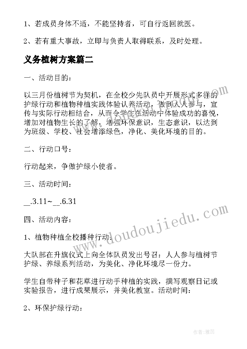 最新义务植树方案 全民义务植树活动方案(精选5篇)