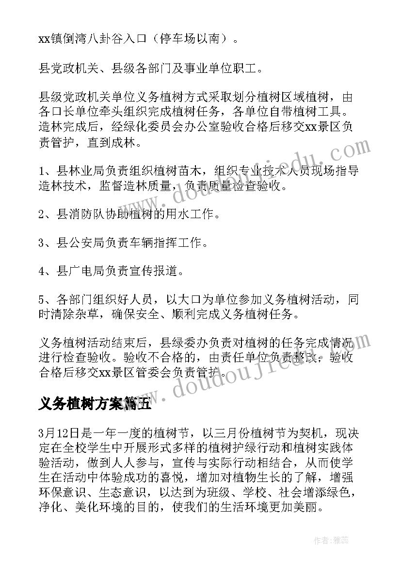 最新义务植树方案 全民义务植树活动方案(精选5篇)