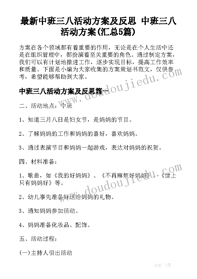 最新中班三八活动方案及反思 中班三八活动方案(汇总5篇)