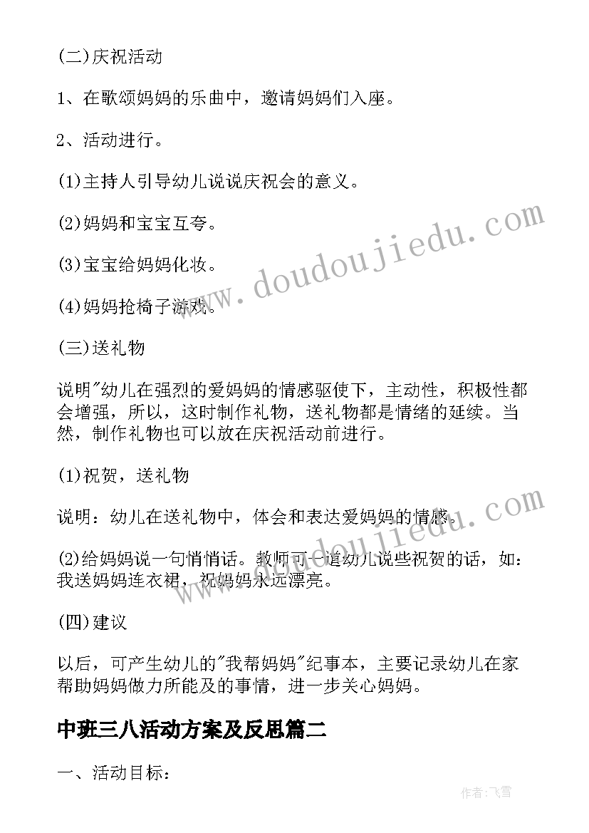 最新中班三八活动方案及反思 中班三八活动方案(汇总5篇)