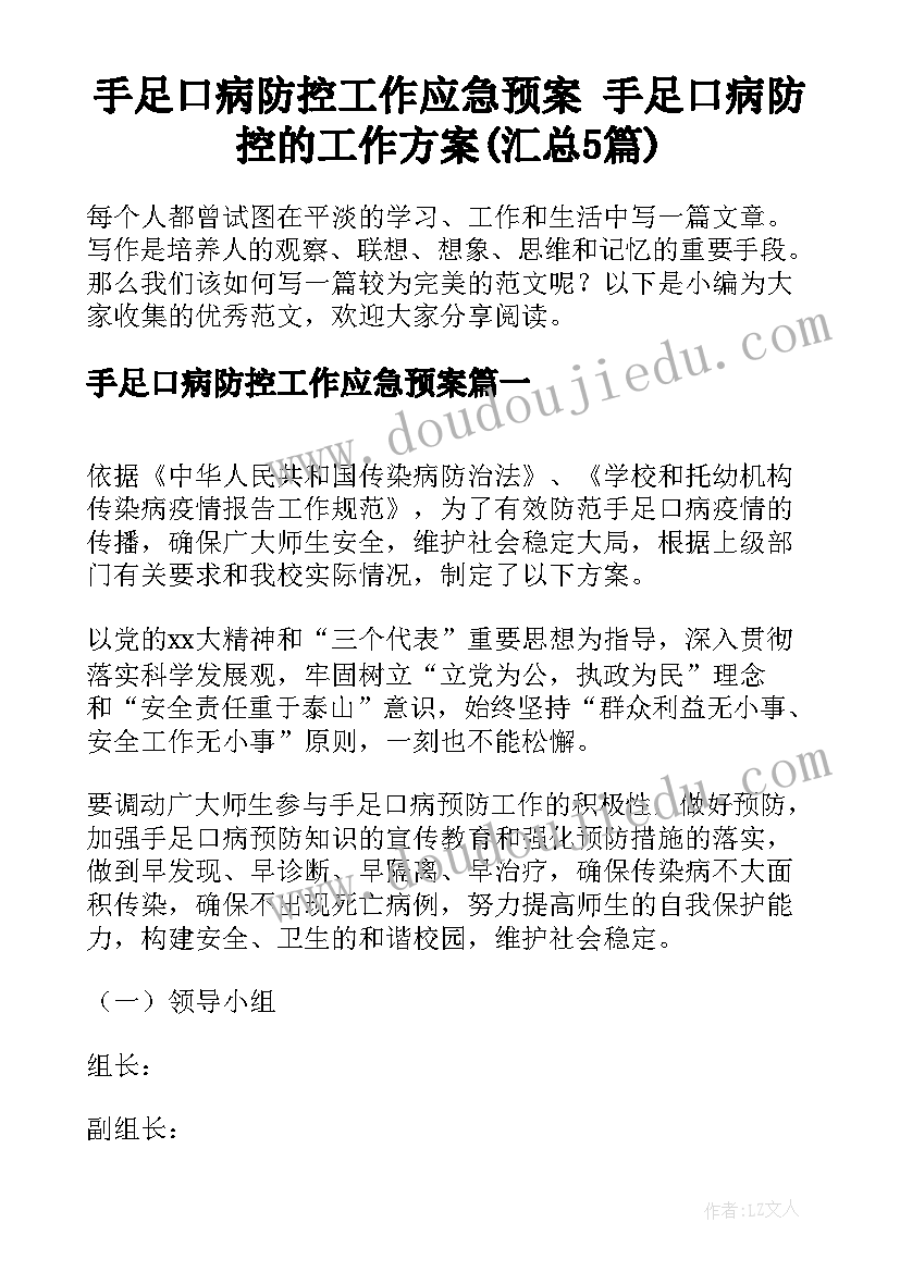 手足口病防控工作应急预案 手足口病防控的工作方案(汇总5篇)