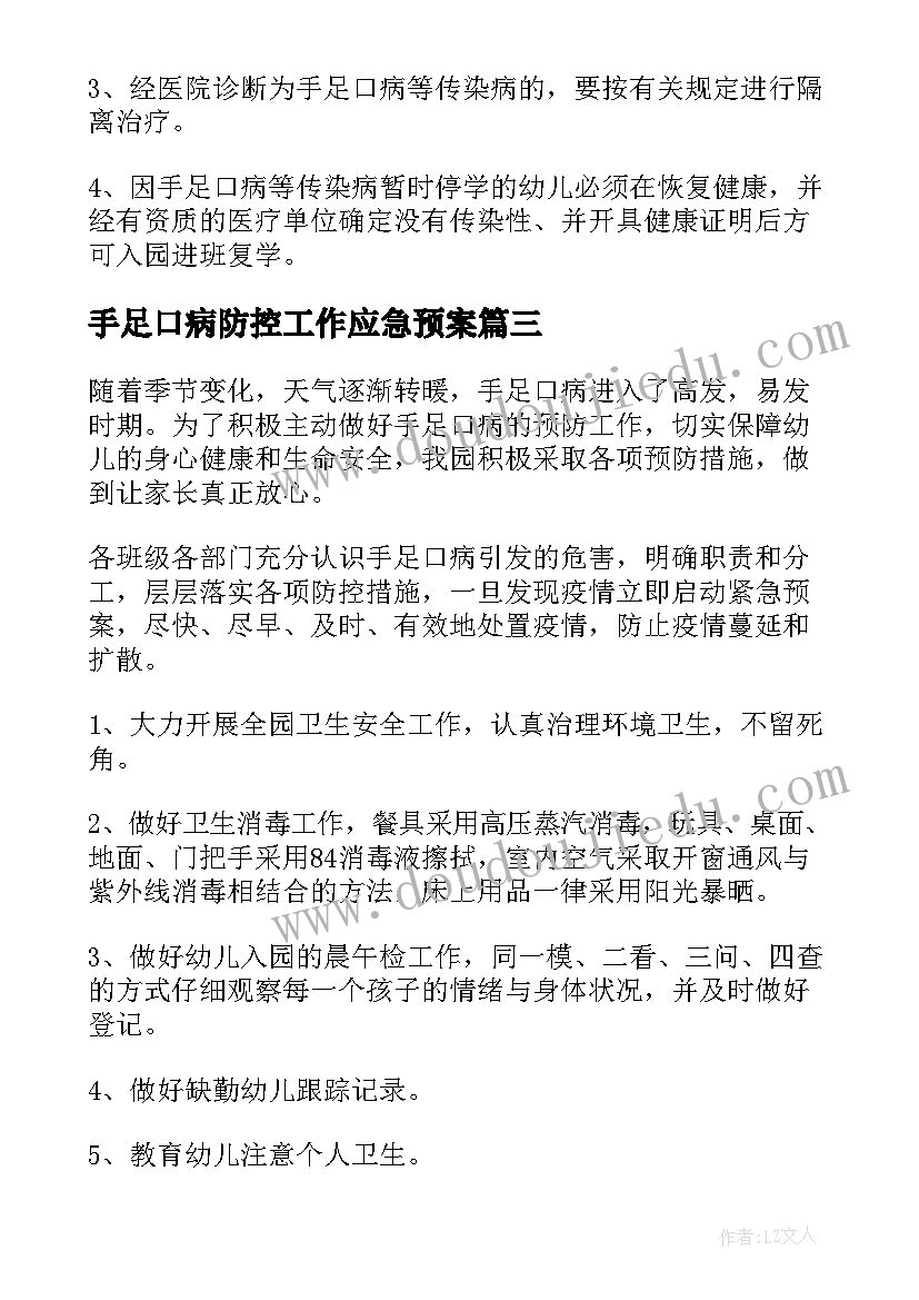 手足口病防控工作应急预案 手足口病防控的工作方案(汇总5篇)