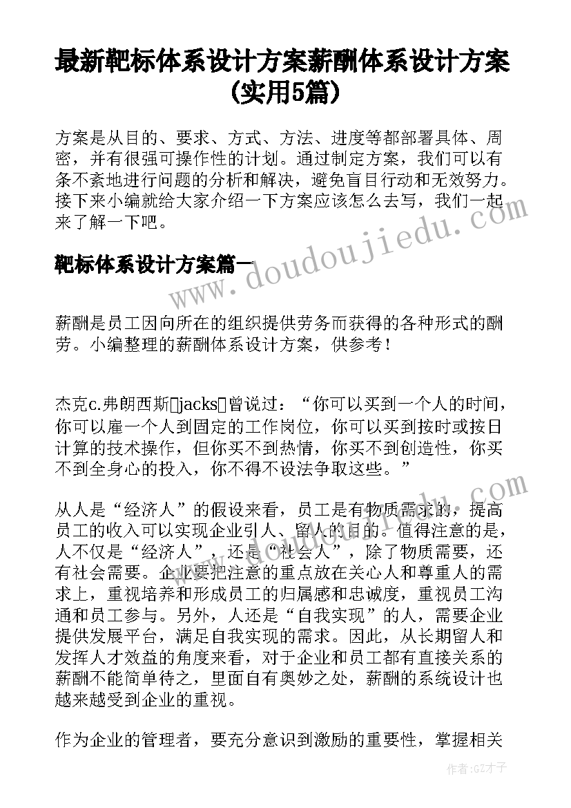 最新靶标体系设计方案 薪酬体系设计方案(实用5篇)