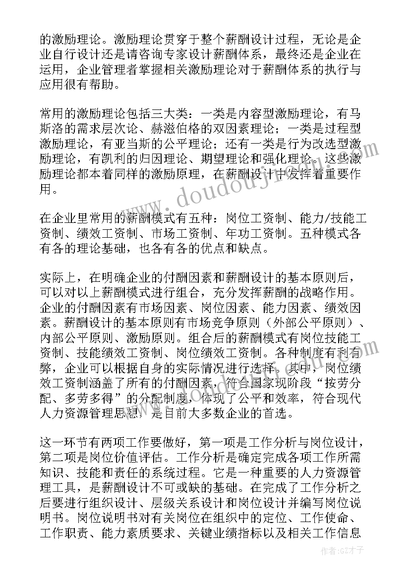 最新靶标体系设计方案 薪酬体系设计方案(实用5篇)