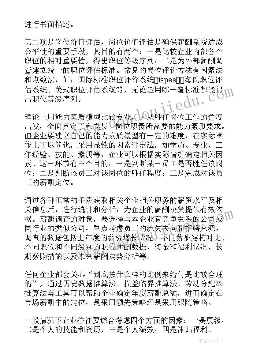 最新靶标体系设计方案 薪酬体系设计方案(实用5篇)