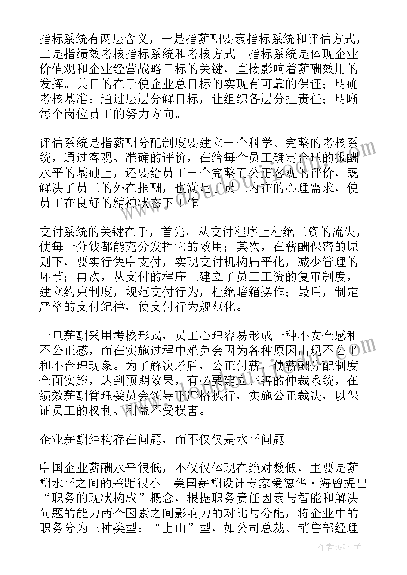 最新靶标体系设计方案 薪酬体系设计方案(实用5篇)