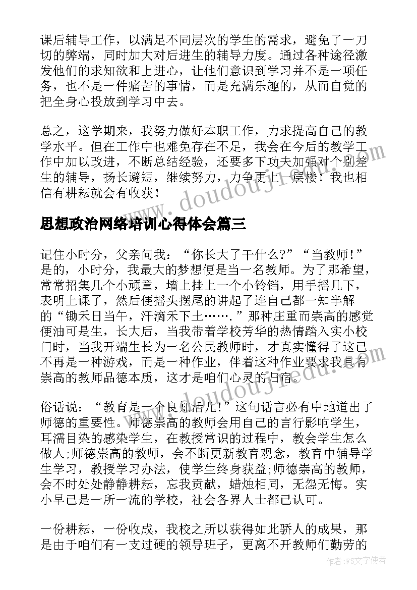 思想政治网络培训心得体会 中小学教师思想政治培训心得体会(模板5篇)