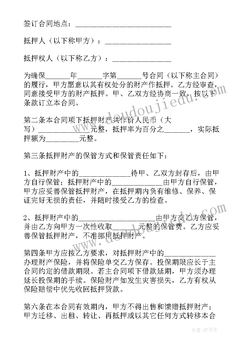 最新抵押签合同(大全9篇)