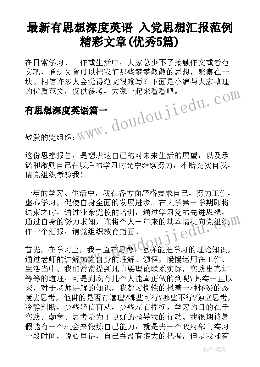 最新有思想深度英语 入党思想汇报范例精彩文章(优秀5篇)