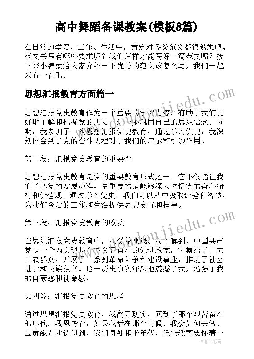 高中舞蹈备课教案(模板8篇)