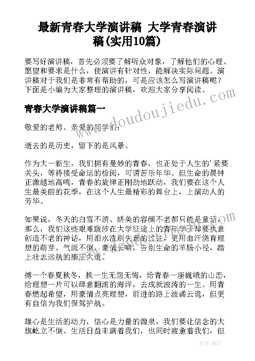 最新青春大学演讲稿 大学青春演讲稿(实用10篇)