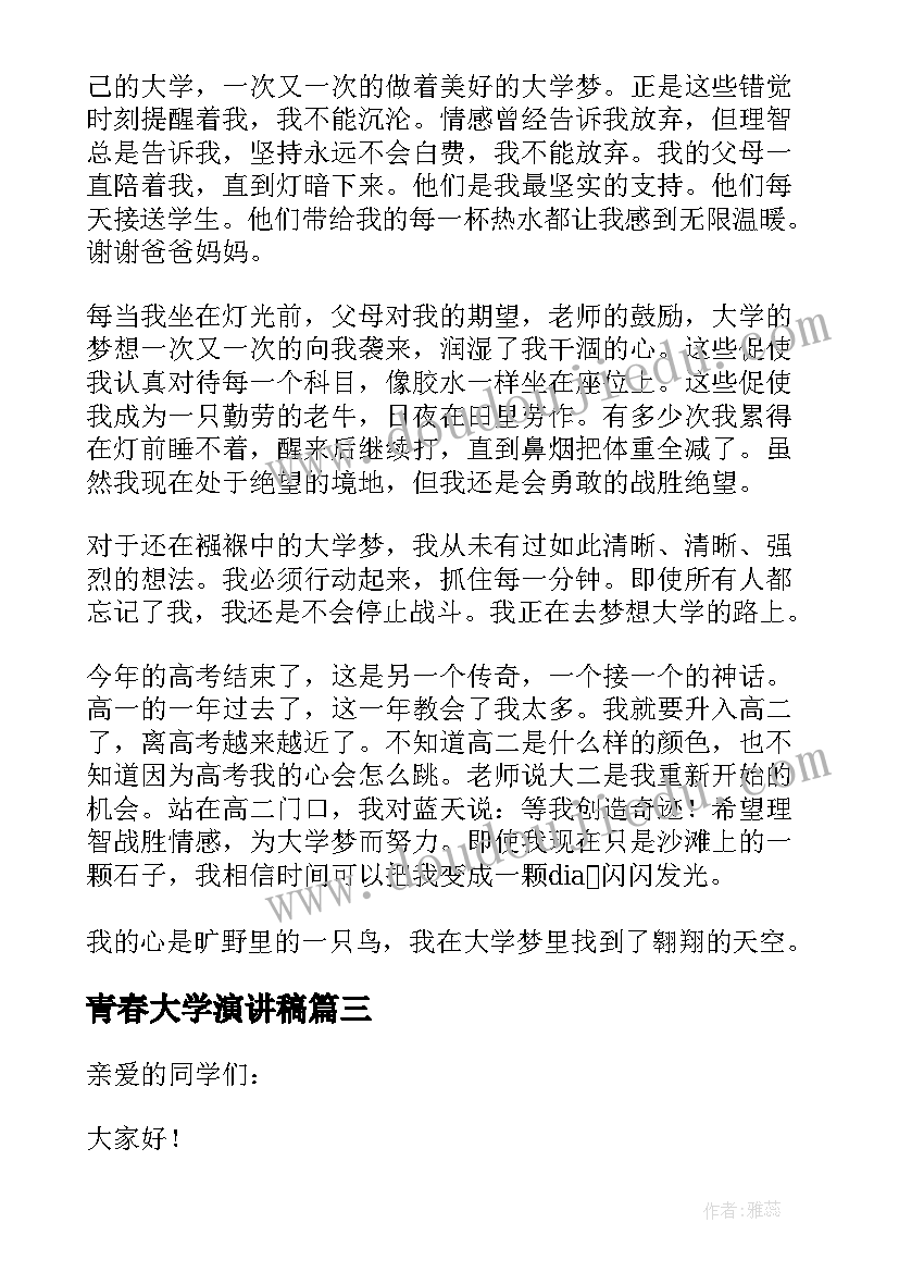 最新青春大学演讲稿 大学青春演讲稿(实用10篇)