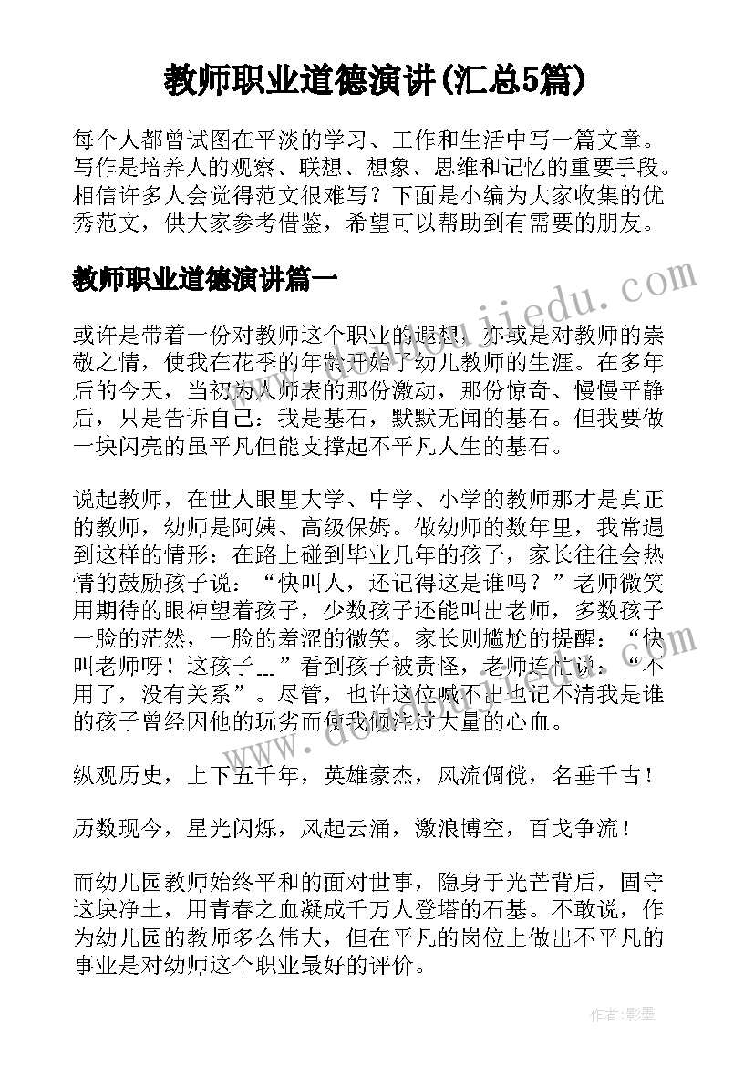 教师职业道德演讲(汇总5篇)