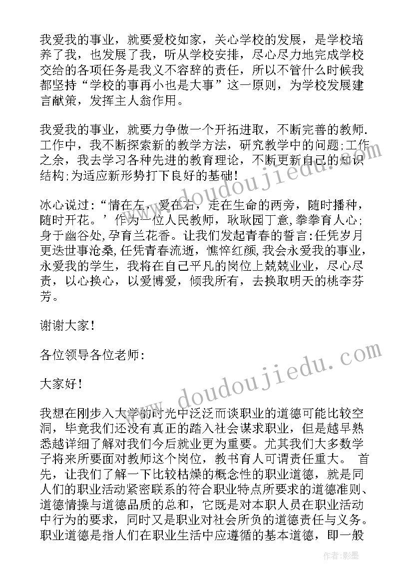 教师职业道德演讲(汇总5篇)