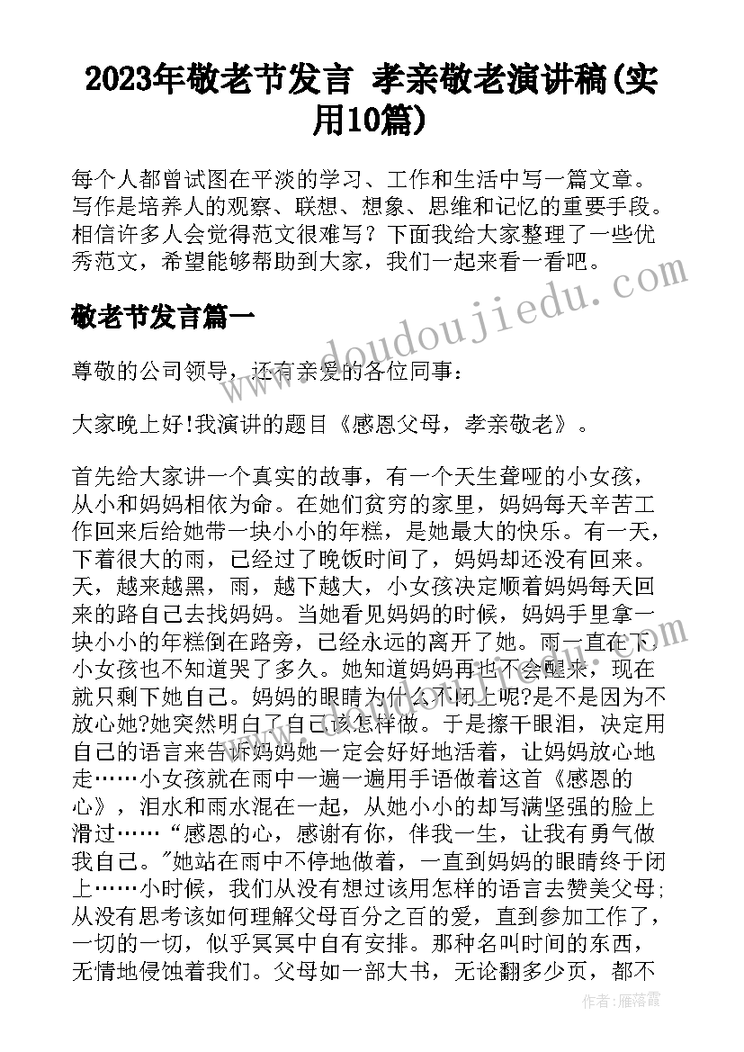 2023年敬老节发言 孝亲敬老演讲稿(实用10篇)