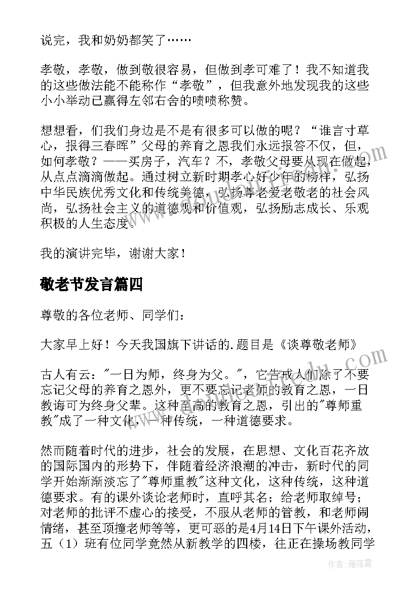 2023年敬老节发言 孝亲敬老演讲稿(实用10篇)