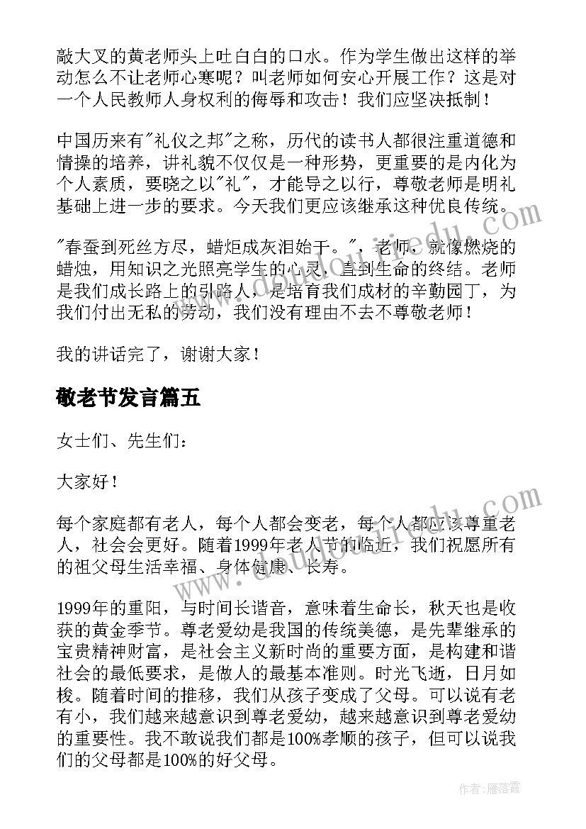 2023年敬老节发言 孝亲敬老演讲稿(实用10篇)