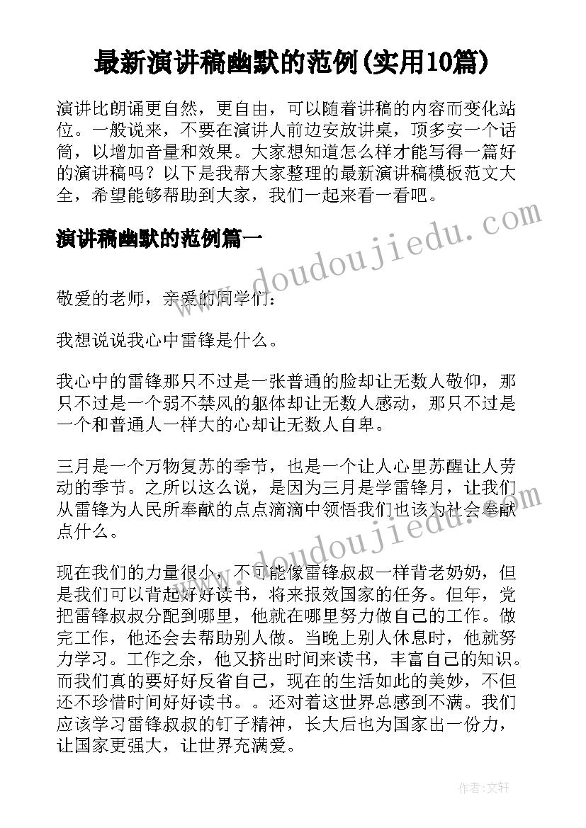 最新演讲稿幽默的范例(实用10篇)