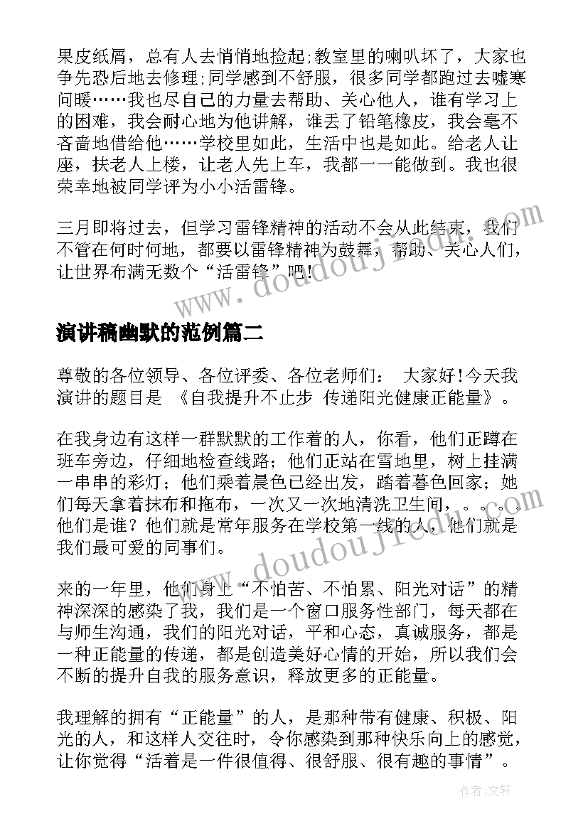 最新演讲稿幽默的范例(实用10篇)