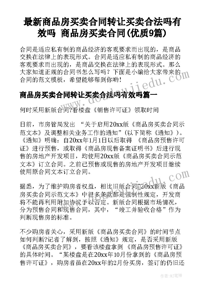 最新商品房买卖合同转让买卖合法吗有效吗 商品房买卖合同(优质9篇)