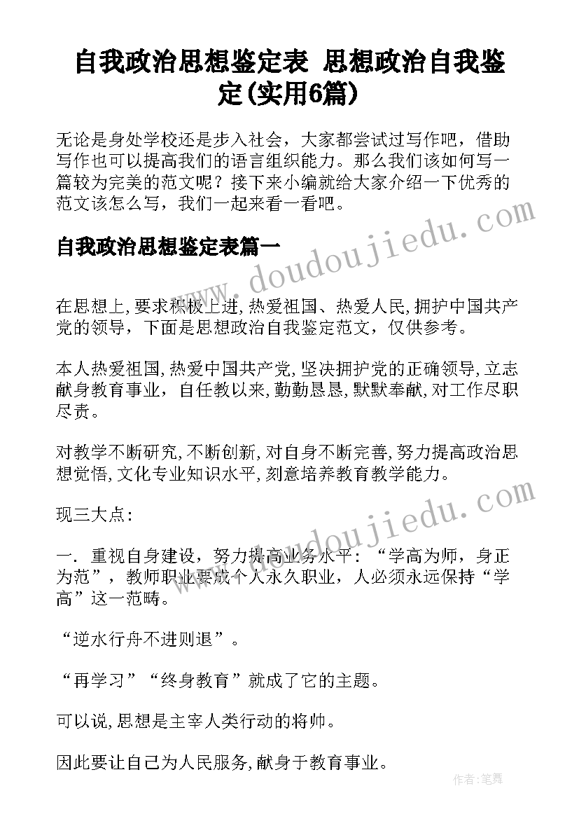 自我政治思想鉴定表 思想政治自我鉴定(实用6篇)