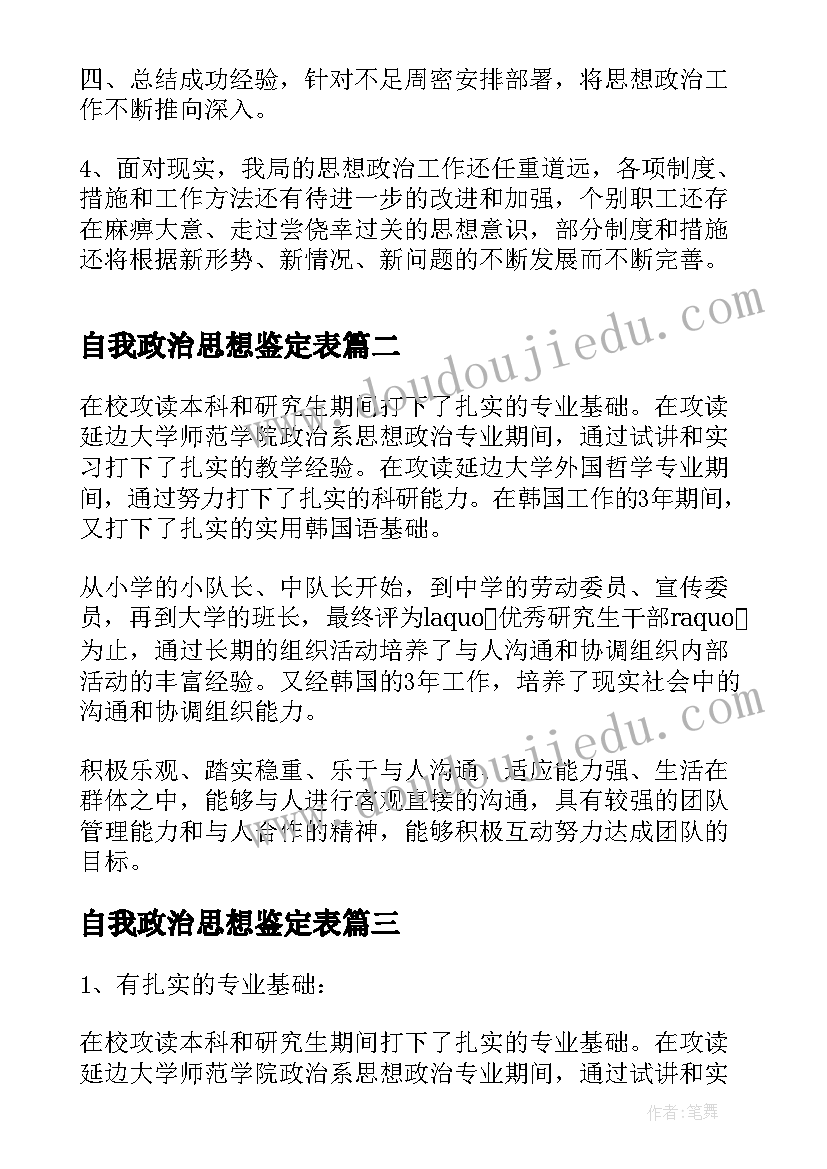 自我政治思想鉴定表 思想政治自我鉴定(实用6篇)