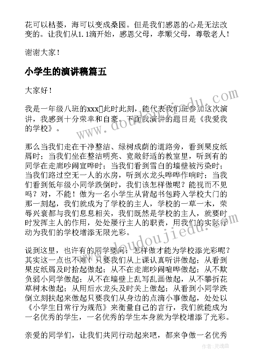 最新小学生的演讲稿(实用8篇)