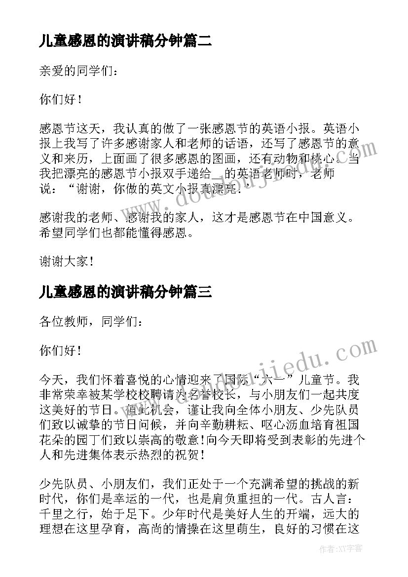 2023年儿童感恩的演讲稿分钟(模板5篇)