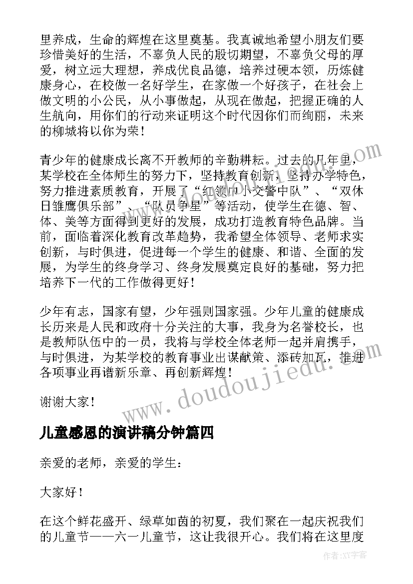 2023年儿童感恩的演讲稿分钟(模板5篇)