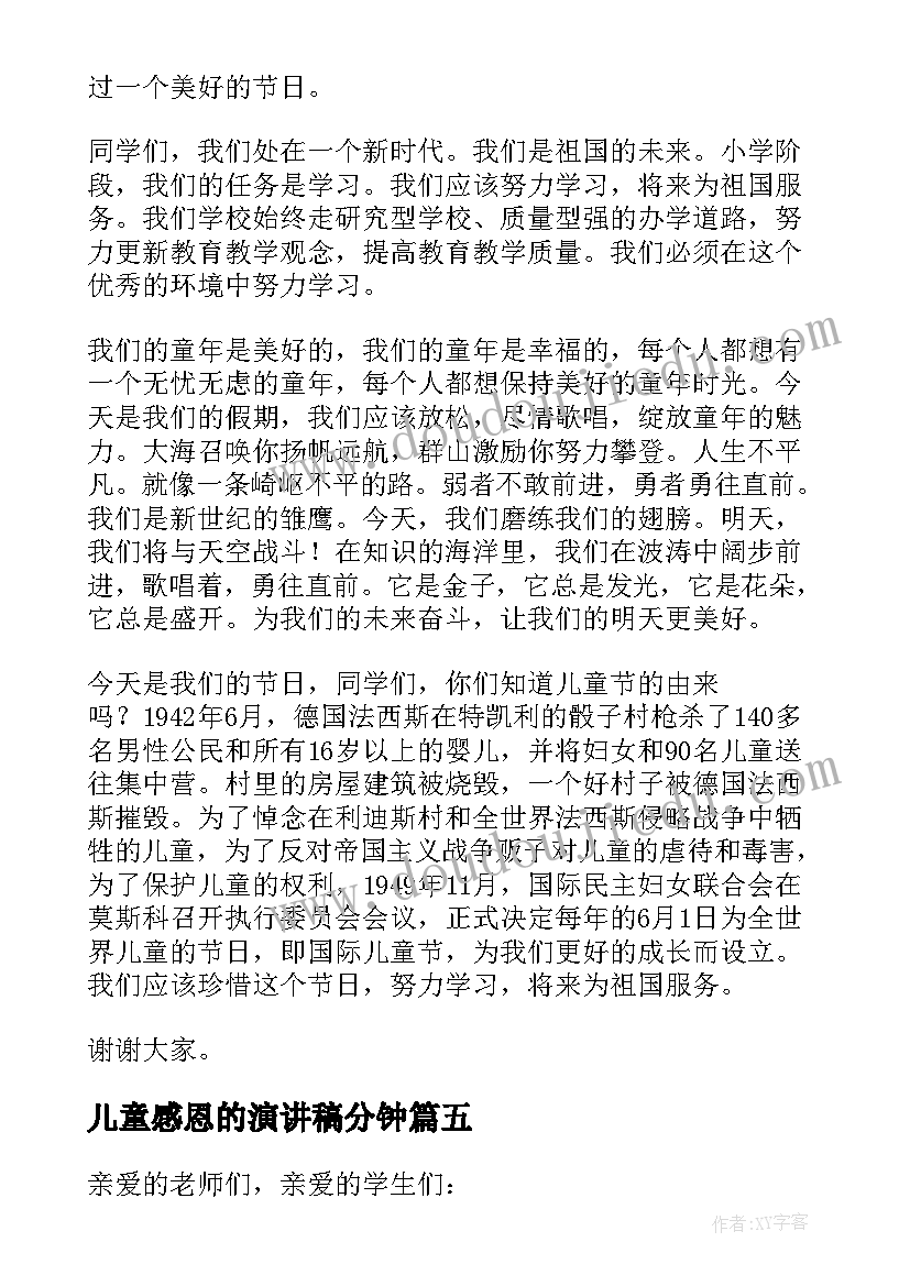 2023年儿童感恩的演讲稿分钟(模板5篇)