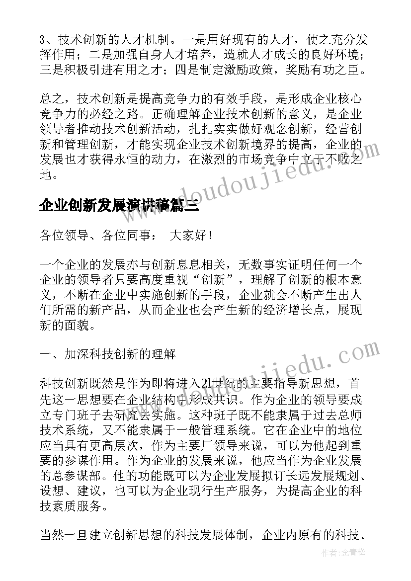 企业创新发展演讲稿 客运企业创新发展演讲稿(实用5篇)