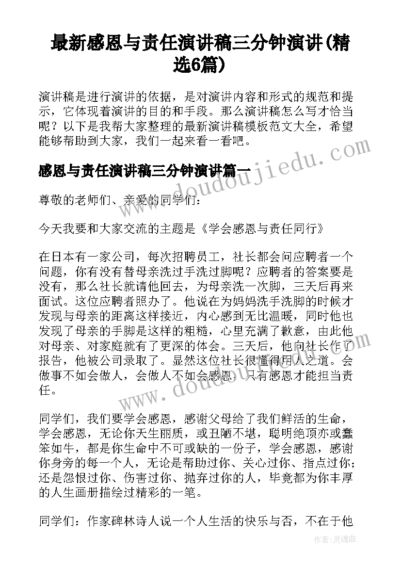 最新感恩与责任演讲稿三分钟演讲(精选6篇)