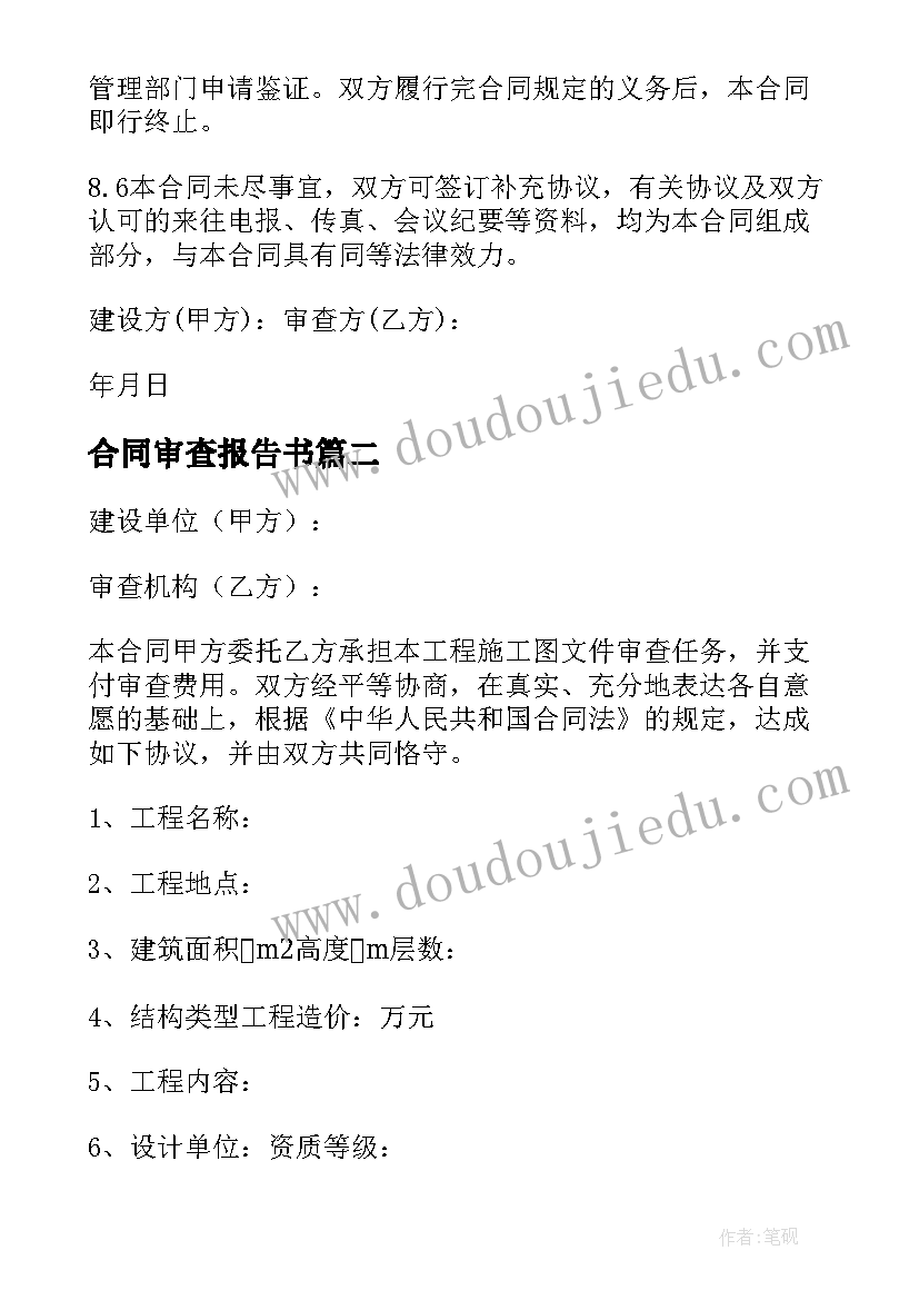 最新合同审查报告书(模板6篇)